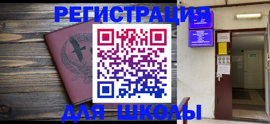 прописка для школы в Усинске